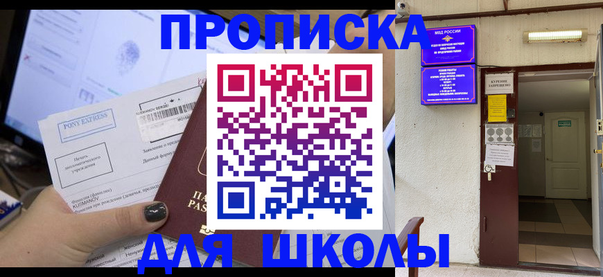 прописка для школы в Кукморе